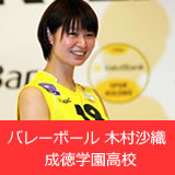 女子バレーボール 木村沙織 成徳学園高校