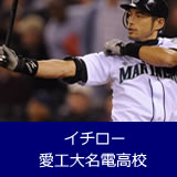 イチロー母校