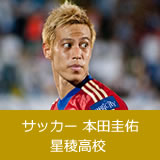 本田圭佑母校