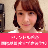 トリンドル玲奈 国際基督教大学高等学校