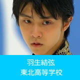 羽生結弦 東北高等学校